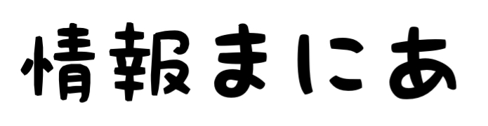情報まにあ